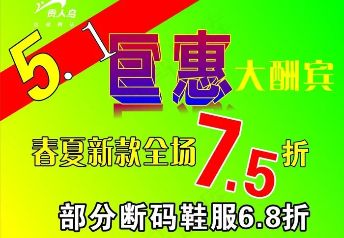 贵人鸟五一宣传图片cdr矢量模版下载