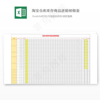 淘宝仓库库存商品进销明细表