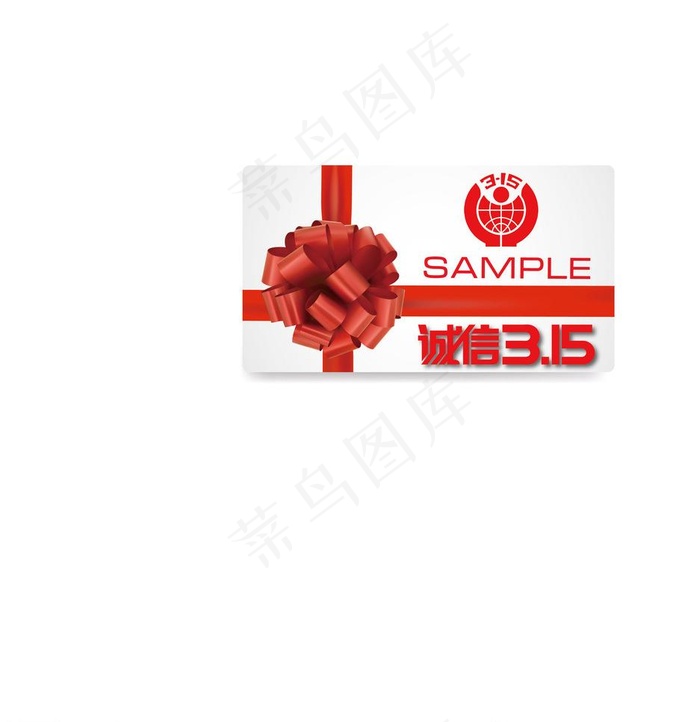 315 诚信 礼物图片ai矢量模版下载