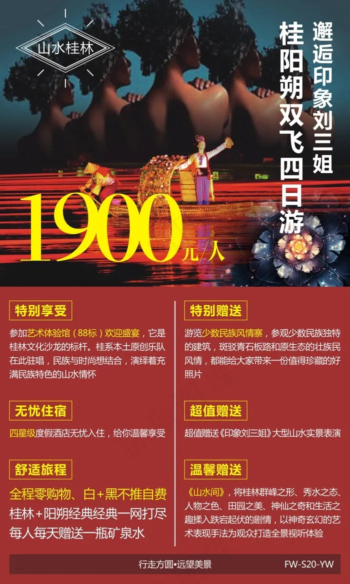 印象刘三姐 广西桂林阳朔旅游广告(180X300)cdr矢量模版下载