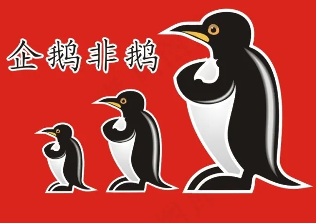 企鹅
