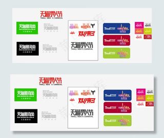 天猫淘宝整套LOGO 各种节日图片