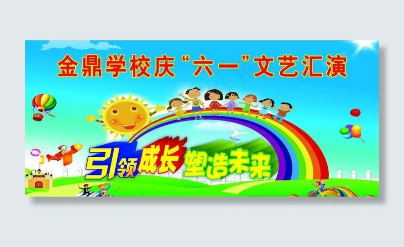 六一汇演图片(7087X3543(DPI:30))psd模版下载