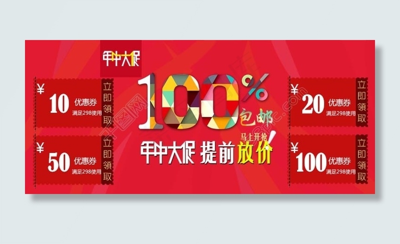 年中大促优惠券素材图片