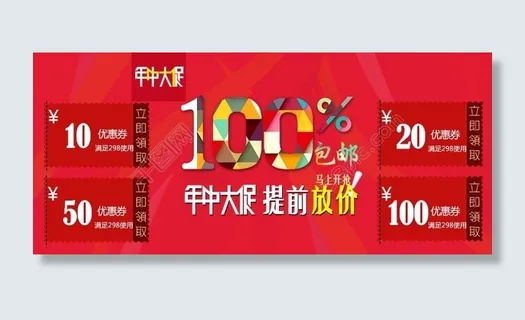年中大促优惠券素材图片