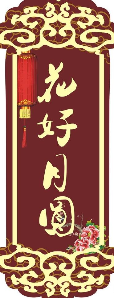 元宵节花好月圆图片