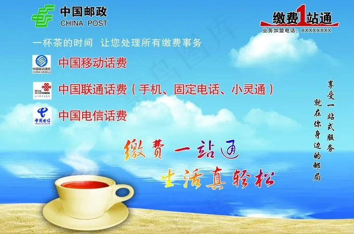 中国邮政 缴费一站通图片(3142X2256(DPI:300))psd模版下载