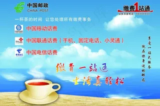 中国邮政 缴费一站通图片