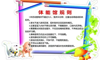 幼儿园 学校 制度图片