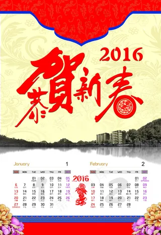 2016恭贺新春挂历