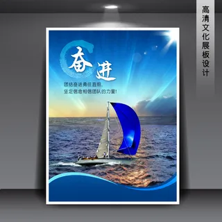 奋进 企业文化展板海报PSD下载 奋进 企业文化展板海报PSD下载