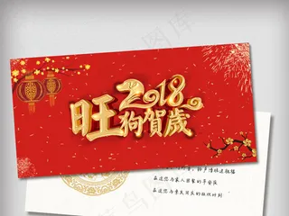 2018狗年贺卡模版