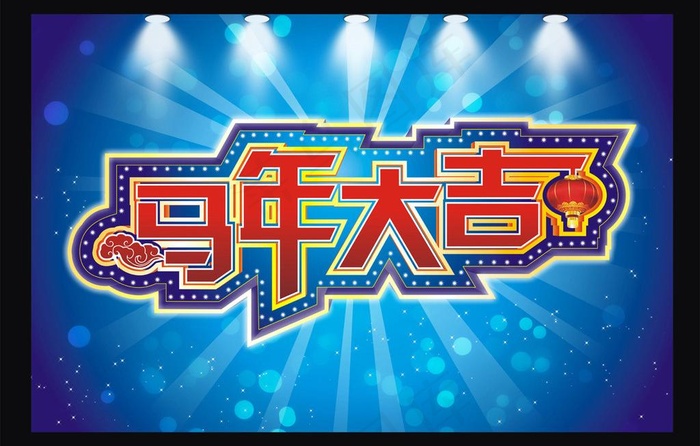 马年大吉图片