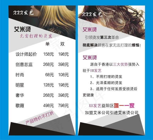 美发艾米烫 桌牌cdr矢量模版下载