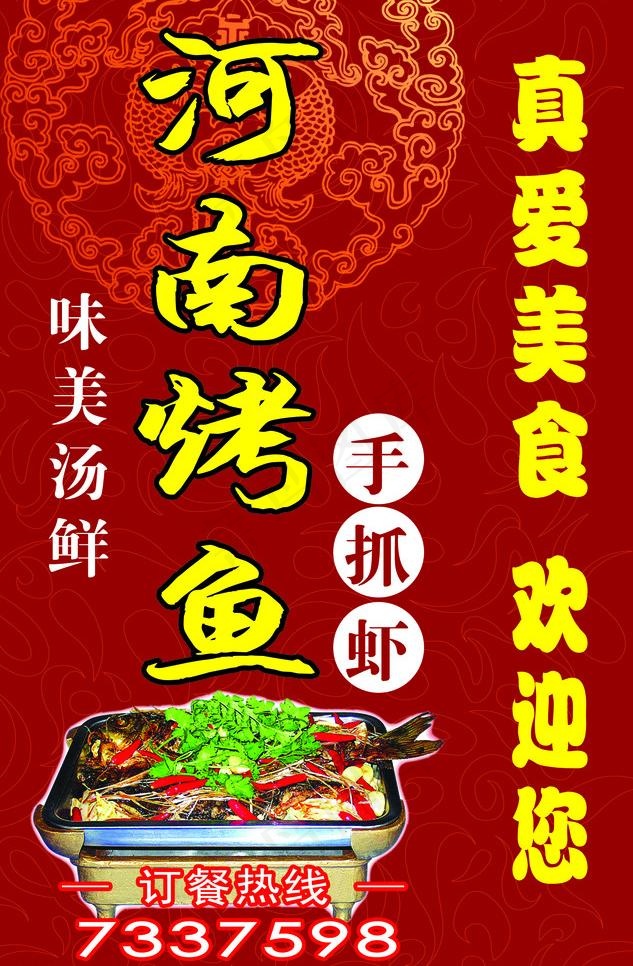 真爱火锅 河南烤鱼psd模版下载