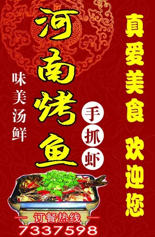 真爱火锅 河南烤鱼