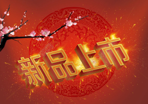 新品上市喜庆背景PSD素材