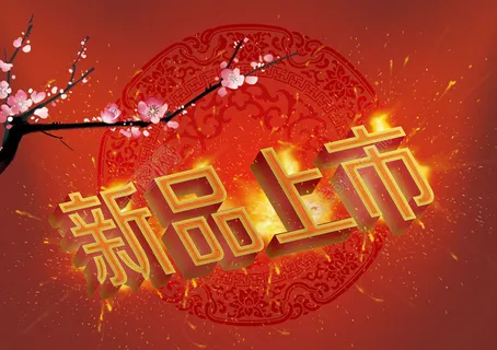 新品上市喜庆背景PSD素材 新品上市喜庆背景PSD素材
