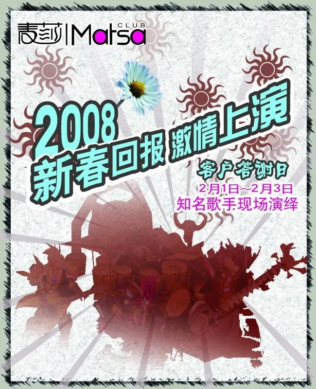 贺新春知名歌手上演宣传海报