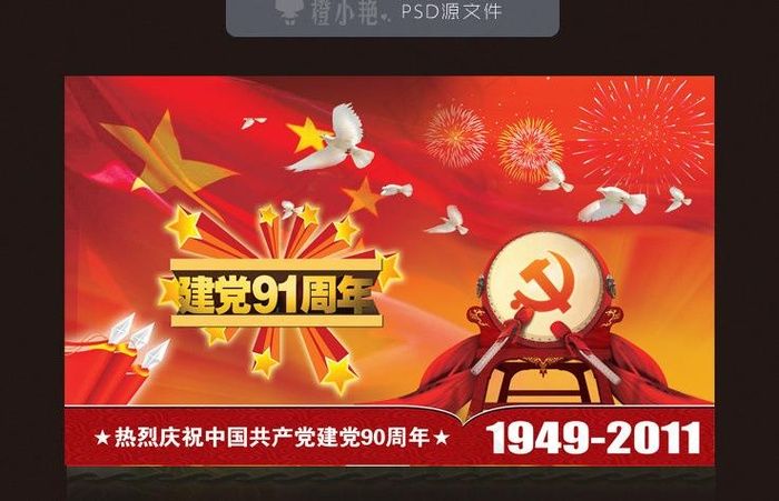 建党节图片(5906X3543(DPI:300))psd模版下载