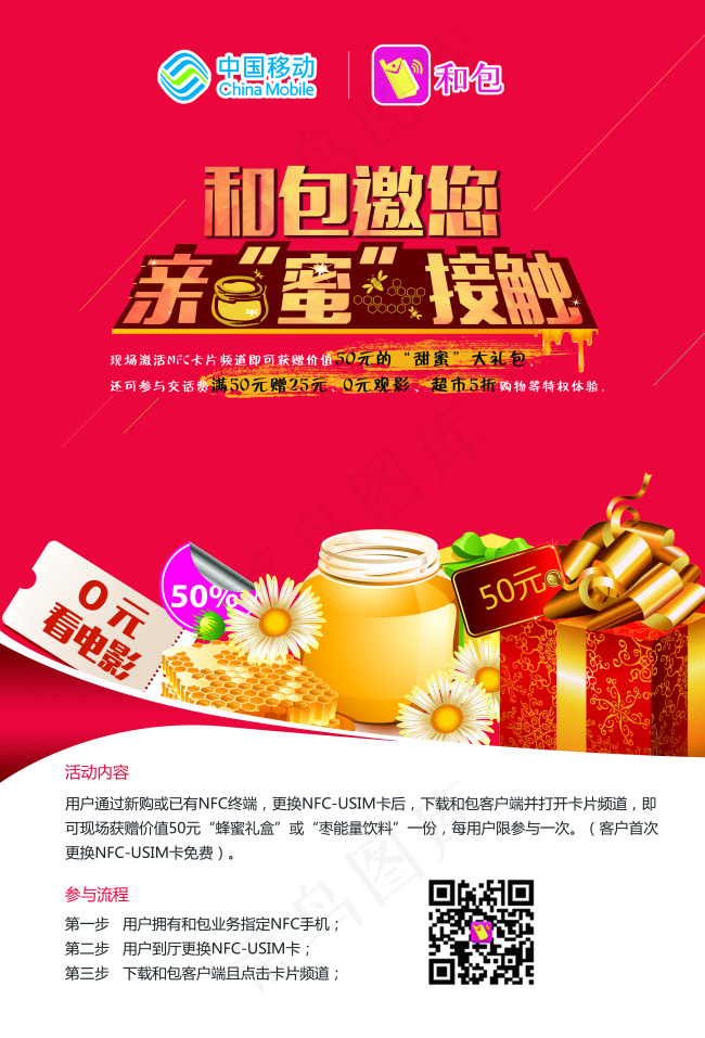 活动海报 中国移动 和包 蜂蜜 ...(4488X6614(DPI:200))psd模版下载