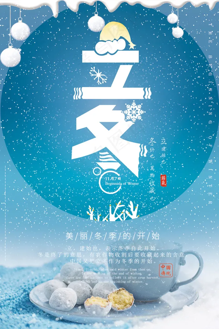 二十四节气立冬海报宣传单设计(3543X5315(DPI:150))psd模版下载