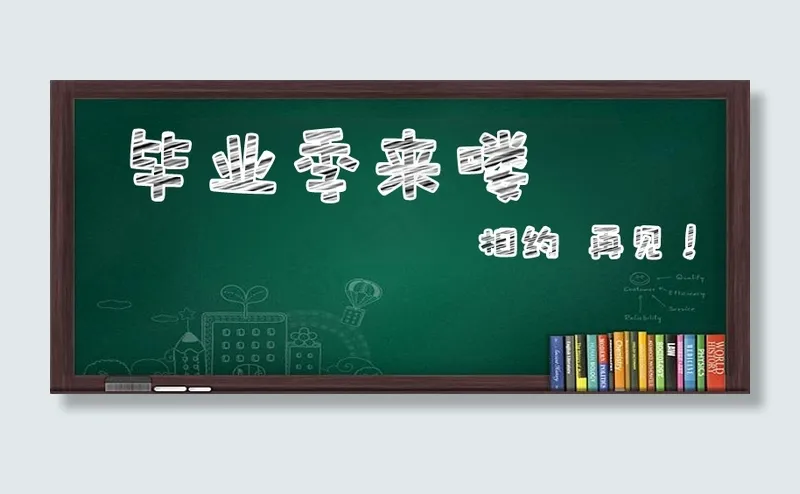 毕业季黑板背景