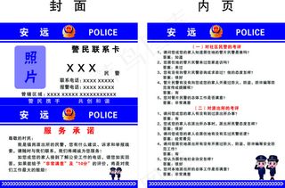 派出所民警联系卡