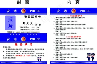 派出所民警联系卡