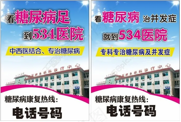 534医院糖尿病专科海报宣传cdr矢量模版下载