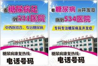 534医院糖尿病专科海报宣传