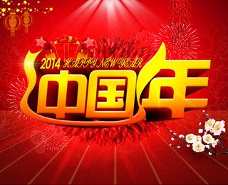 喜气洋洋中国年PSD春节模板