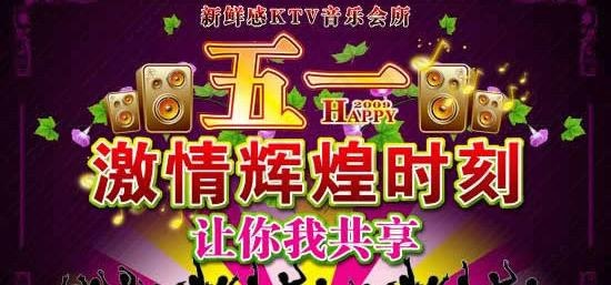 KTV音乐会所五一节海报PSD模板(5315X3543(DPI:150))psd模版下载