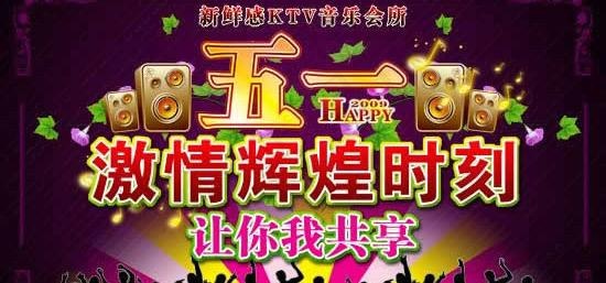 KTV音乐会所五一节海报PSD模板