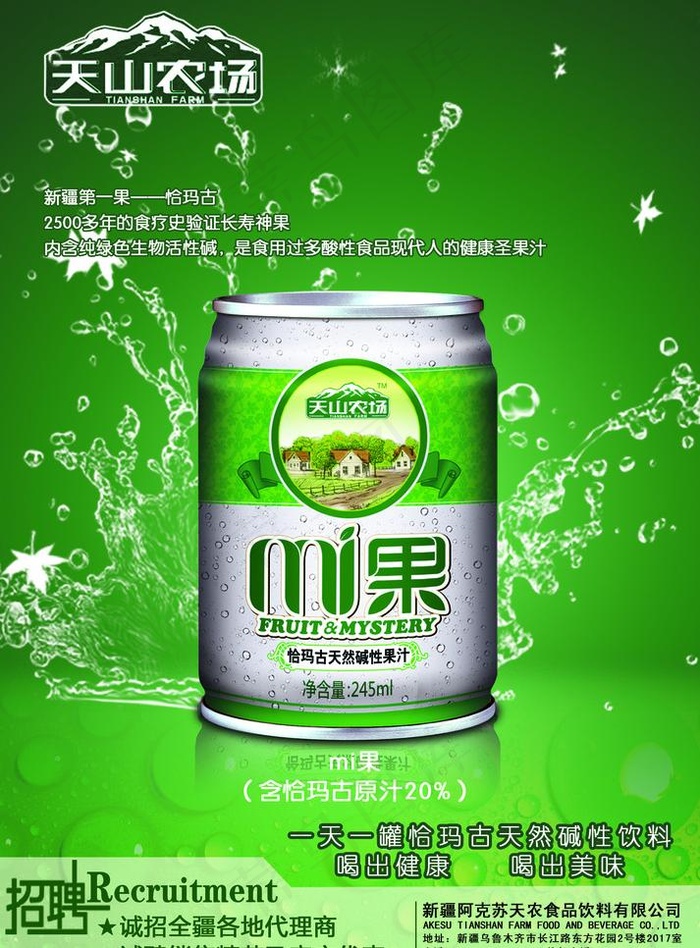 恰玛古mi果天然碱性饮料图片(2835X4069(DPI:300))psd模版下载