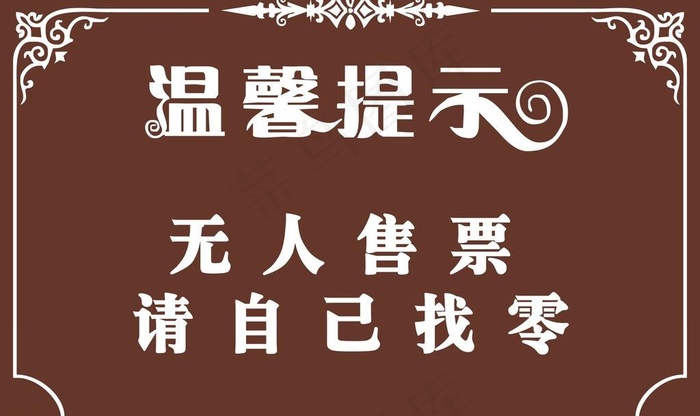 温馨提示牌图片