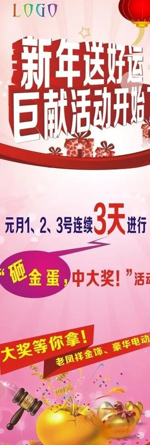 元旦展架 砸金蛋图片