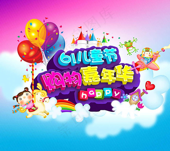 61儿童节海报素材psd模版下载