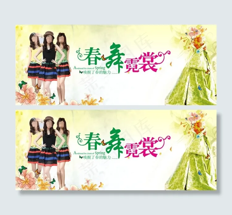 春天海报 海报设计 女装海报(5906X2362(DPI:300))psd模版下载