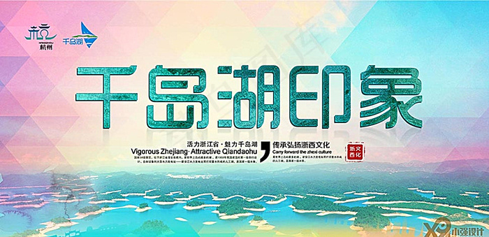 千岛湖宣传海报图片(5906X2953(DPI:300))psd模版下载