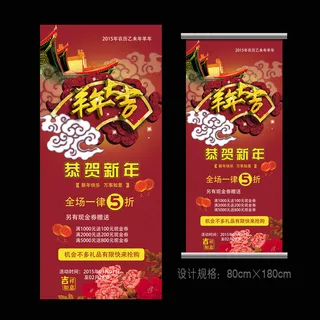 2015羊年新年促销展架广告PSD...