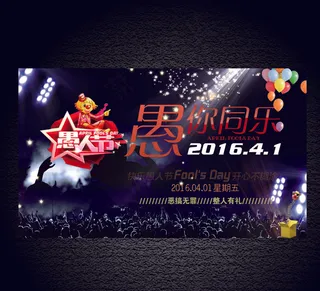 愚人节海报愚人节背景