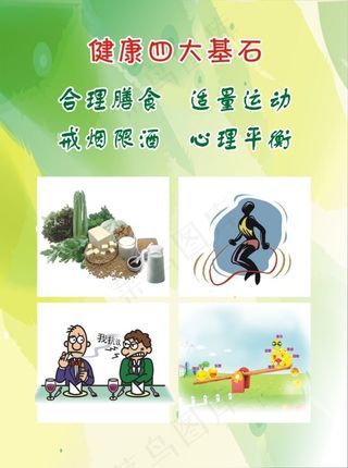 健康四大基石