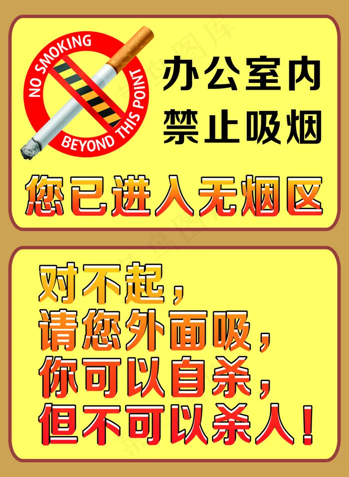 禁止吸烟cdr矢量模版下载