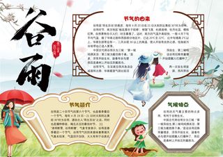 谷雨小报二十四节气手抄报传统节日电...