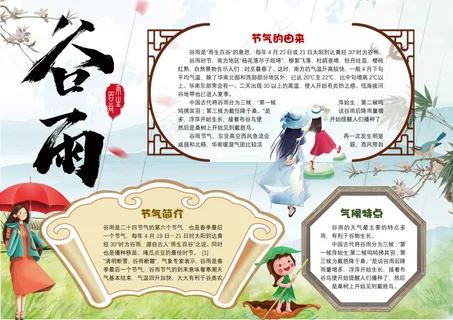 谷雨小报二十四节气手抄报传统节日电... 谷雨小报二十四节气手抄报传统节日电...