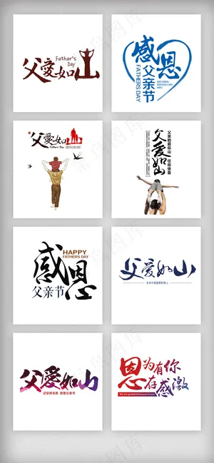 感恩父亲节字体设计素材