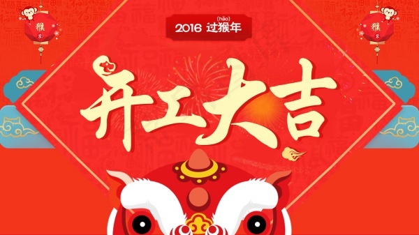 开工大吉PSD素材下载psd模版下载