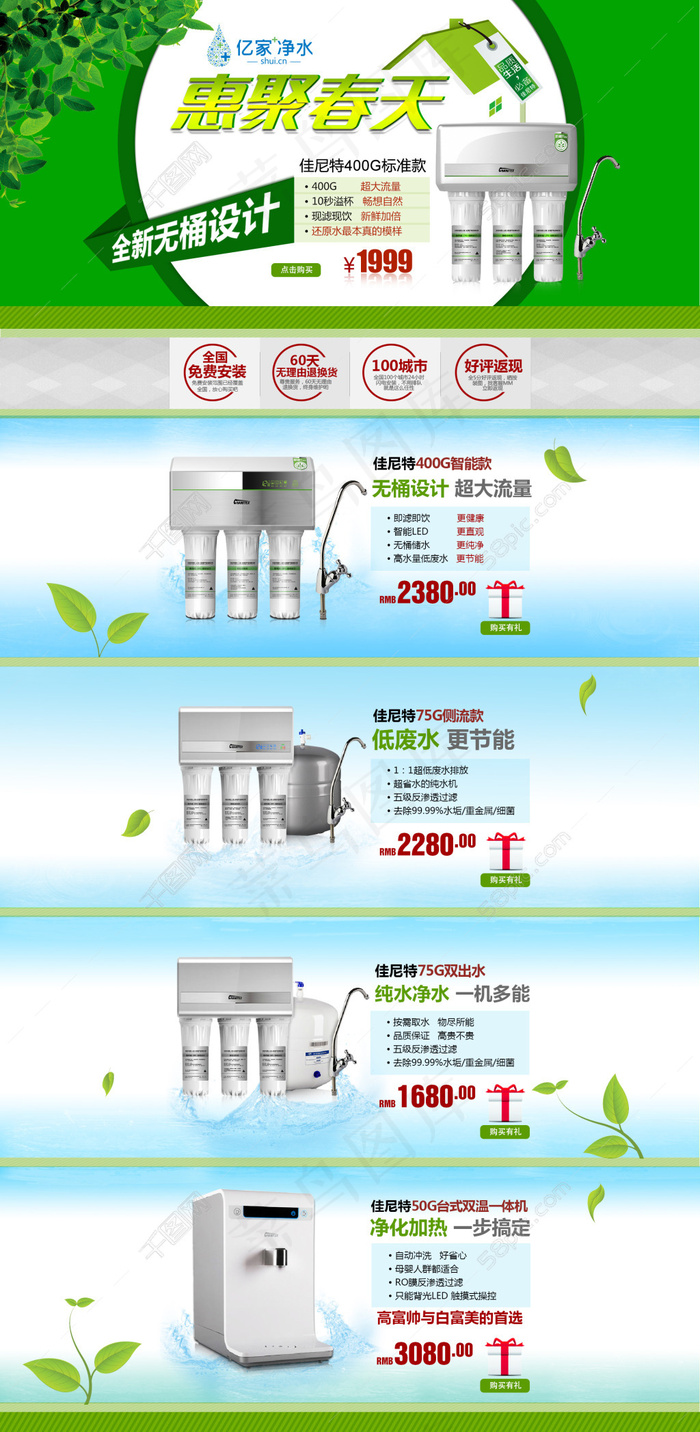 净水器春天淘宝首页海报模板佳尼特惠聚绿色