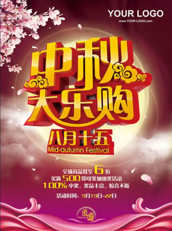 中秋大乐购促销海报设计PSD素材